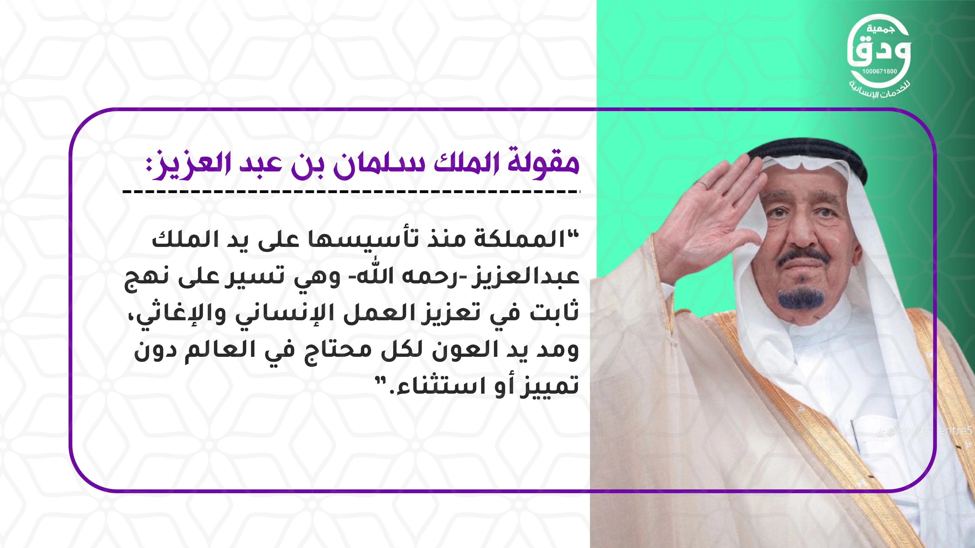 جمعية ودق للخدمات الانسانية