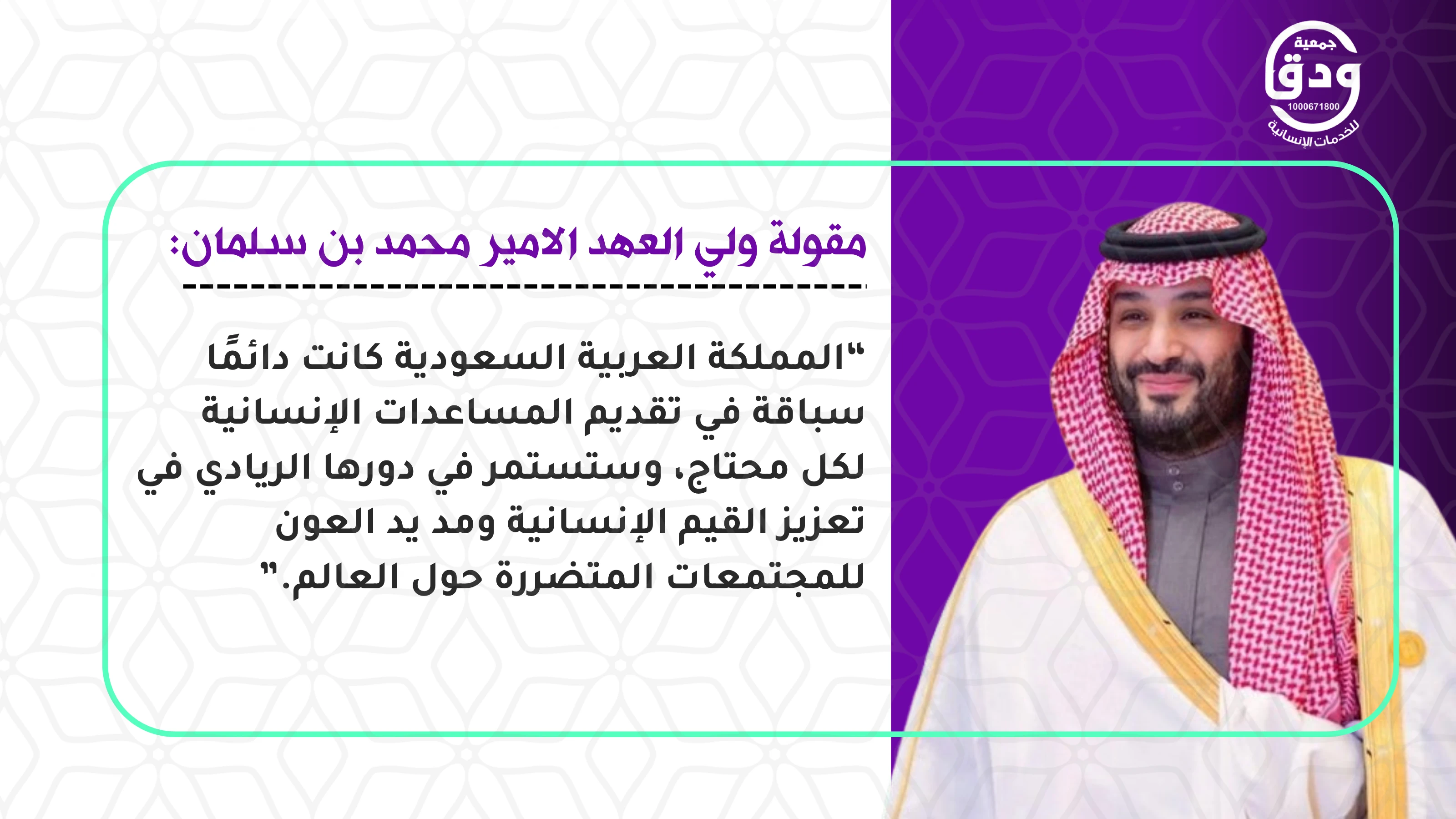 جمعية ودق للخدمات الانسانية